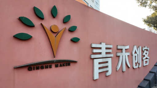 匠心赋能科创园，稳护运维无忧 | 青禾创客携手奥嘉轴流泵站，筑牢园区排水保障防线